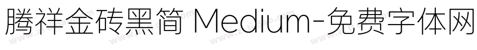 腾祥金砖黑简 Medium字体转换